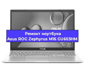 Ремонт блока питания на ноутбуке Asus ROG Zephyrus M16 GU603HM в Нижнем Новгороде